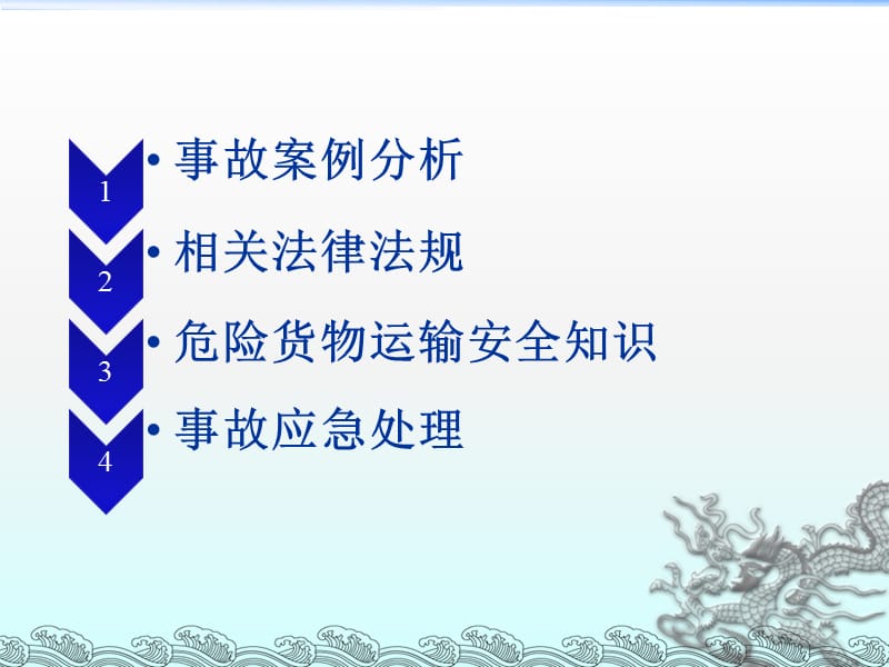 道路危险货物运输安全培训要点